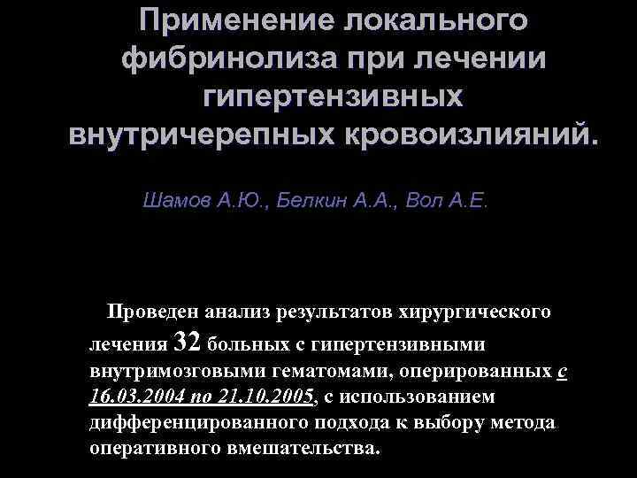 Применение локального фибринолиза при лечении гипертензивных внутричерепных кровоизлияний. Шамов А. Ю. , Белкин А.