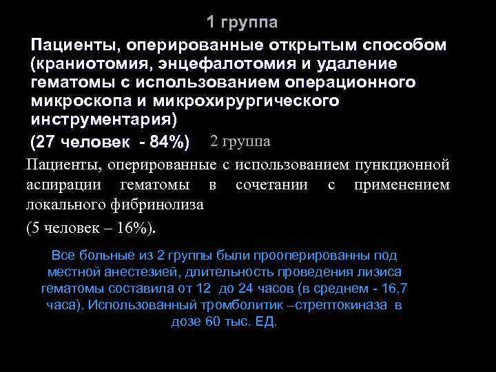 1 группа Пациенты, оперированные открытым способом (краниотомия, энцефалотомия и удаление гематомы с использованием операционного