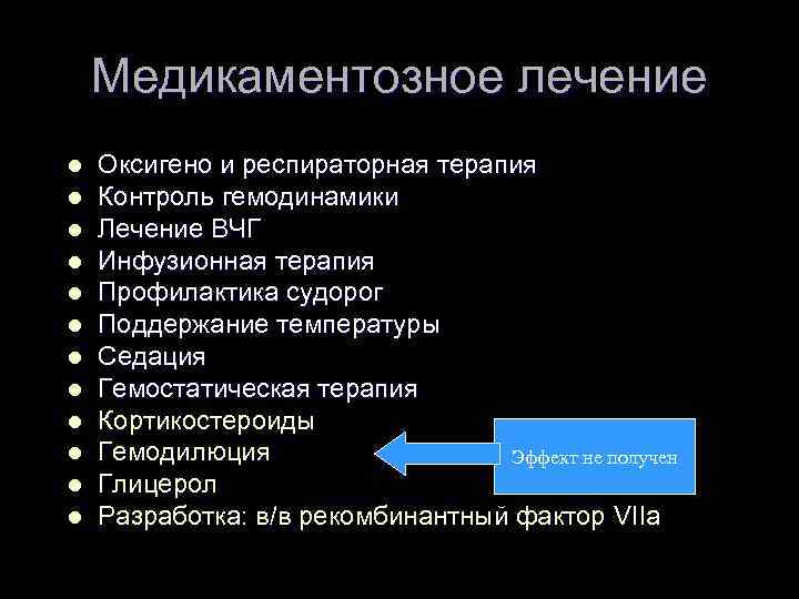Медикаментозное лечение l l l Оксигено и респираторная терапия Контроль гемодинамики Лечение ВЧГ Инфузионная