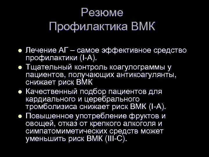 Резюме Профилактика ВМК l l Лечение АГ – самое эффективное средство профилактики (I-А). Тщательный