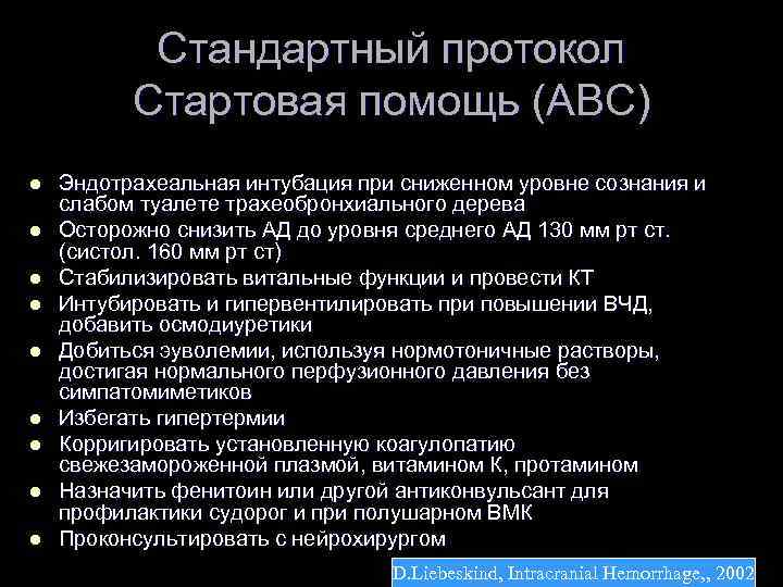 Стандартный протокол Стартовая помощь (ABC) l l l l l Эндотрахеальная интубация при сниженном