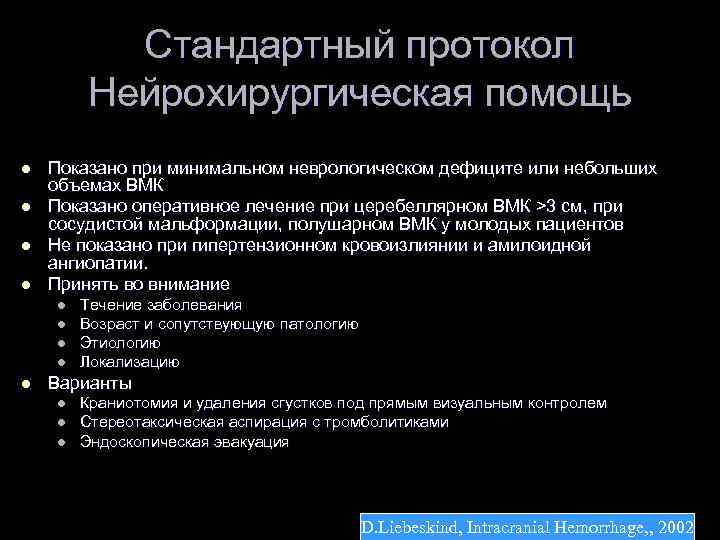 Стандартный протокол Нейрохирургическая помощь l l Показано при минимальном неврологическом дефиците или небольших объемах