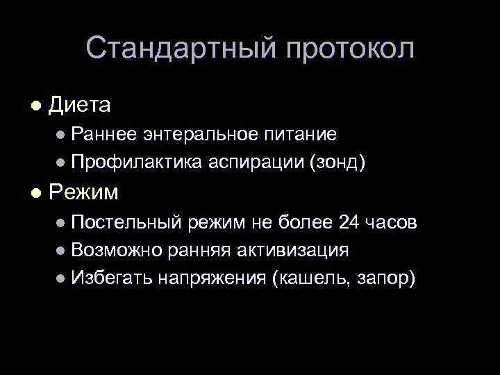 Стандартный протокол l Диета l Раннее энтеральное питание l Профилактика аспирации (зонд) l Режим