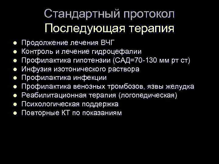 Стандартный протокол Последующая терапия l l l l l Продолжение лечения ВЧГ Контроль и