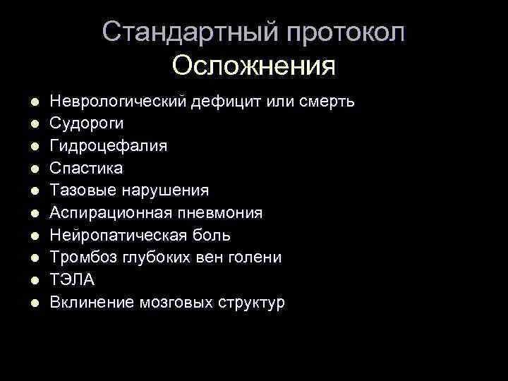 Стандартный протокол Осложнения l l l l l Неврологический дефицит или смерть Судороги Гидроцефалия