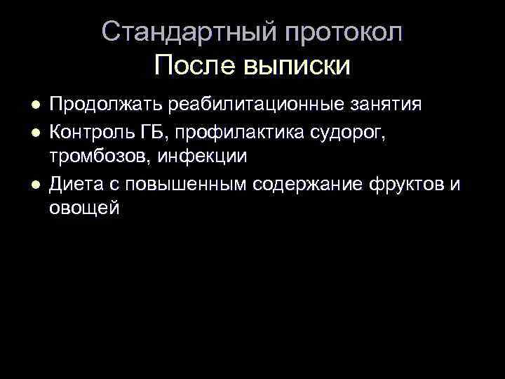 Стандартный протокол После выписки l l l Продолжать реабилитационные занятия Контроль ГБ, профилактика судорог,