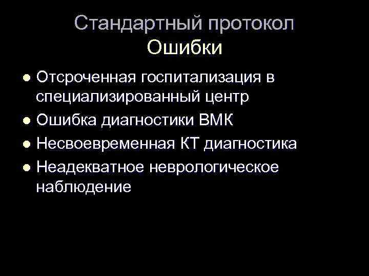 Стандартный протокол Ошибки Отсроченная госпитализация в специализированный центр l Ошибка диагностики ВМК l Несвоевременная