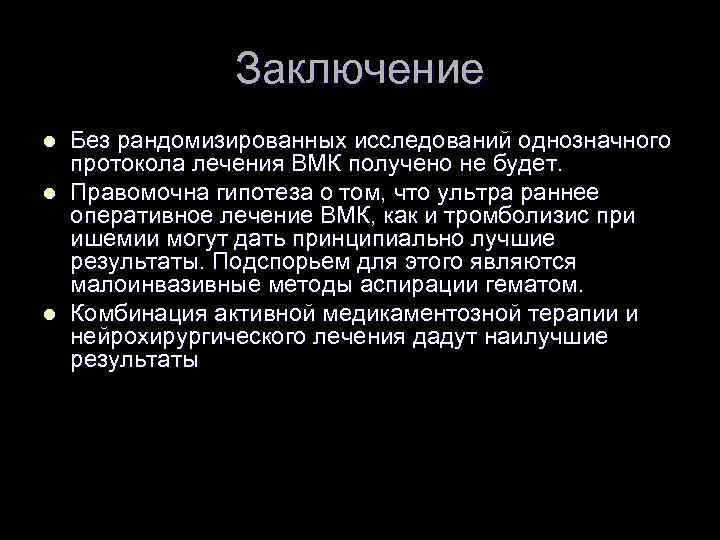 Заключение l l l Без рандомизированных исследований однозначного протокола лечения ВМК получено не будет.