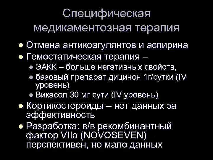 Специфическая медикаментозная терапия Отмена антикоагулянтов и аспирина l Гемостатическая терапия – l l ЭАКК