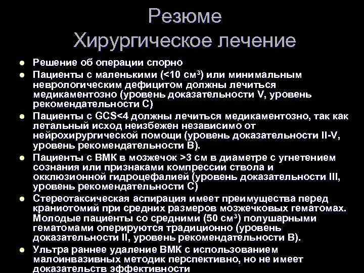 Резюме Хирургическое лечение l l l Решение об операции спорно Пациенты с маленькими (<10