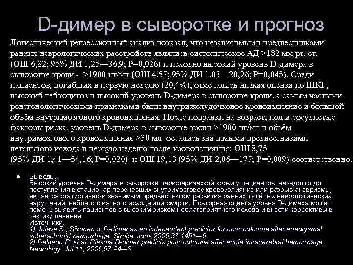 D-димер в сыворотке и прогноз Логистический регрессионный анализ показал, что независимыми предвестниками ранних неврологических