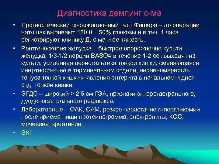 Диагностика демпинг с-ма • Прогностический провокационный тест Фишера – до операции натощак выпивают 150,