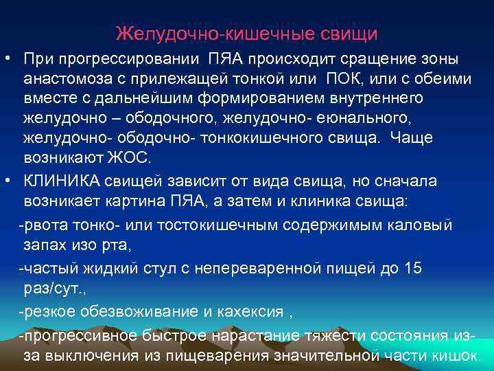 Желудочно-кишечные свищи • При прогрессировании ПЯА происходит сращение зоны анастомоза с прилежащей тонкой или