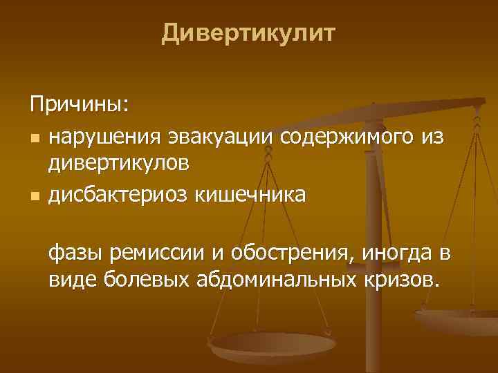 Дивертикулит Причины: n нарушения эвакуации содержимого из дивертикулов n дисбактериоз кишечника фазы ремиссии и