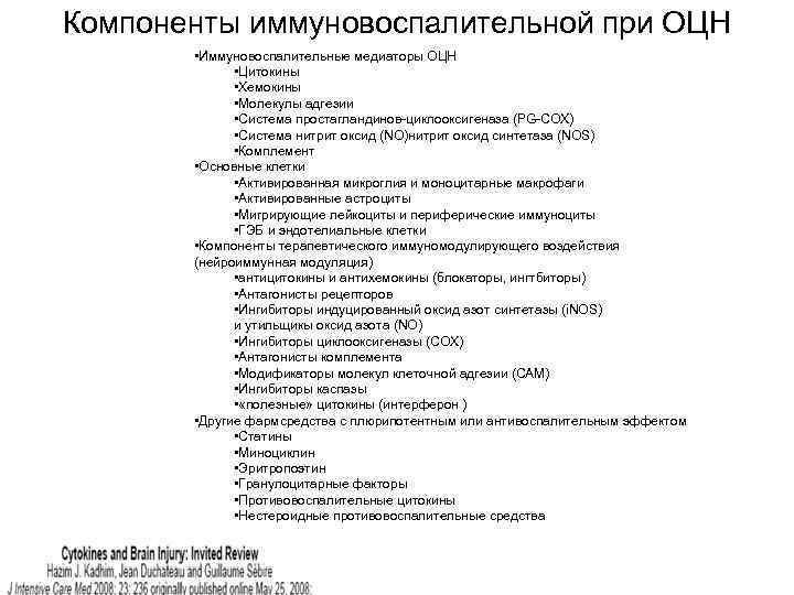 Компоненты иммуновоспалительной при ОЦН • Иммуновоспалительные медиаторы ОЦН • Цитокины • Хемокины • Молекулы