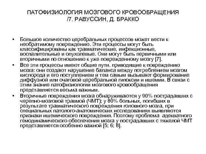 ПАТОФИЗИОЛОГИЯ МОЗГОВОГО КРОВООБРАЩЕНИЯ /7. РАВУССИН, Д. БРАККО • • • Большое количество церебральных процессов