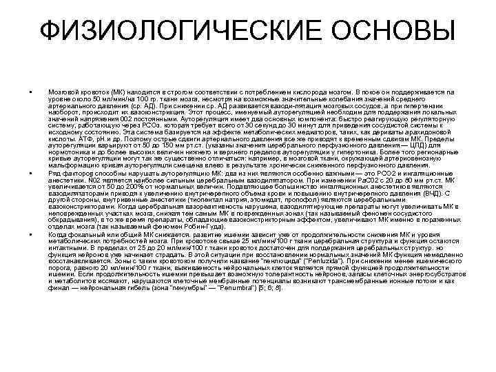 ФИЗИОЛОГИЧЕСКИЕ ОСНОВЫ • • • Мозговой кровоток (МК) находится в строгом соответствии с потреблением