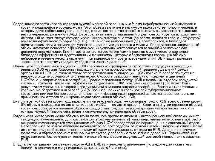 Содержимое полости черепа является суммой мозговой паренхимы, объема цереброспинальной жидкости и крови, находящейся в
