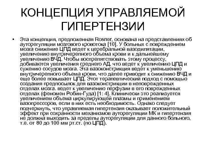 КОНЦЕПЦИЯ УПРАВЛЯЕМОЙ ГИПЕРТЕНЗИИ • Эта концепция, предложенная Rosner, основана на представлениях об ауторегуляции мозгового
