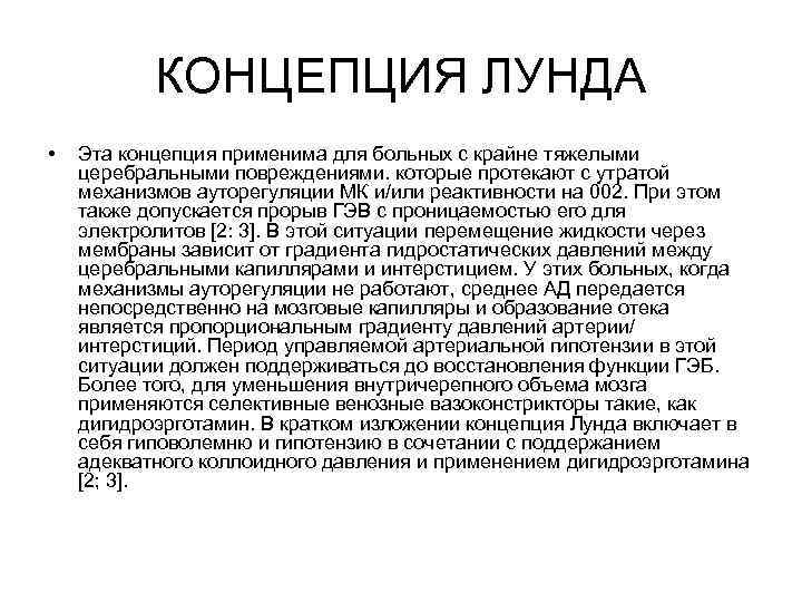 КОНЦЕПЦИЯ ЛУНДА • Эта концепция применима для больных с крайне тяжелыми церебральными повреждениями. которые
