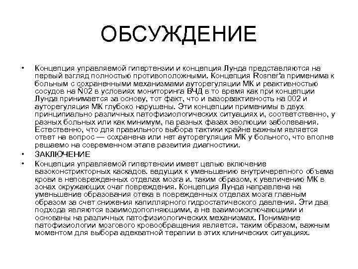 ОБСУЖДЕНИЕ • • • Концепция управляемой гипертензии и концепция Лунда представляются на первый взгляд