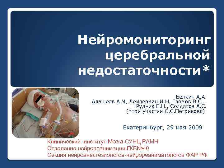 Нейромониторинг церебральной недостаточности* Белкин А. А. Алашеев А. М, Лейдерман И. Н, Громов В.