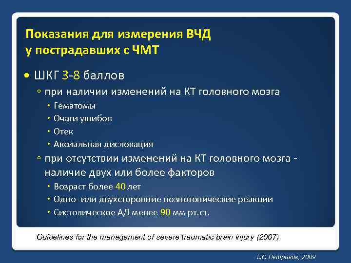 Показания для измерения ВЧД у пострадавших с ЧМТ ШКГ 3 -8 баллов ◦ при
