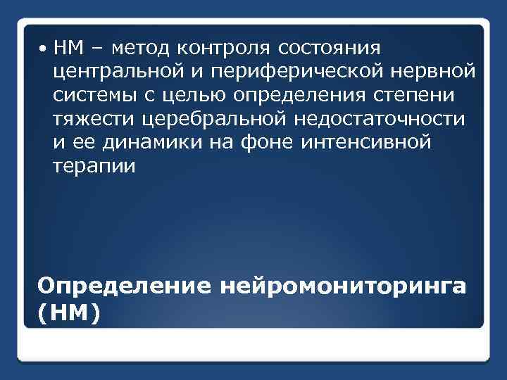  НМ – метод контроля состояния центральной и периферической нервной системы с целью определения