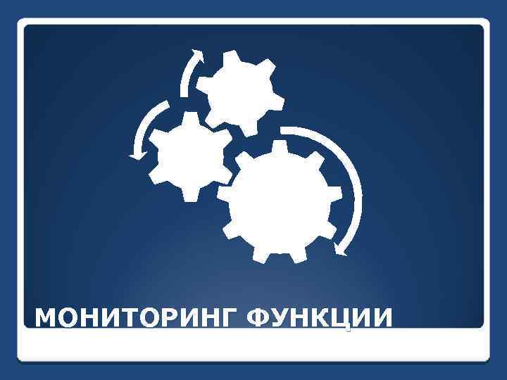 МОНИТОРИНГ ФУНКЦИИ 