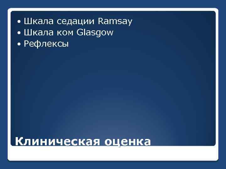 Шкала седации Ramsay Шкала ком Glasgow Рефлексы Клиническая оценка 