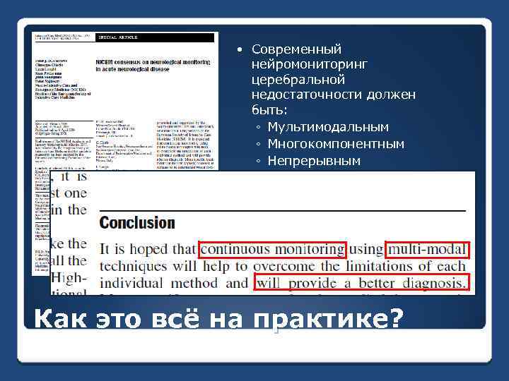  Современный нейромониторинг церебральной недостаточности должен быть: ◦ Мультимодальным ◦ Многокомпонентным ◦ Непрерывным Как