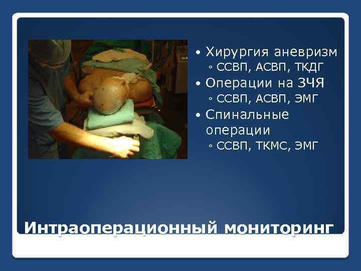  Хирургия аневризм ◦ ССВП, АСВП, ТКДГ Операции на ЗЧЯ ◦ ССВП, АСВП, ЭМГ