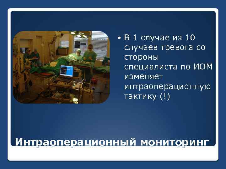  В 1 случае из 10 случаев тревога со стороны специалиста по ИОМ изменяет