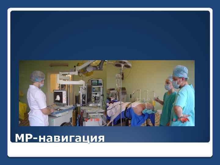 МР-навигация 