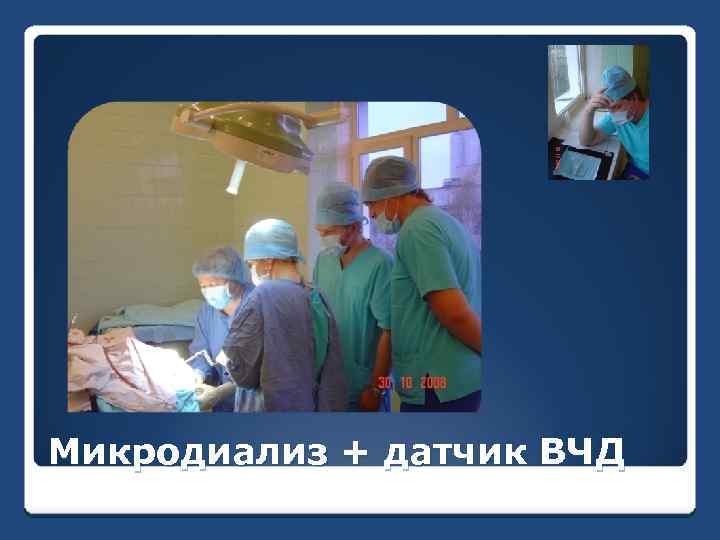 Микродиализ + датчик ВЧД 