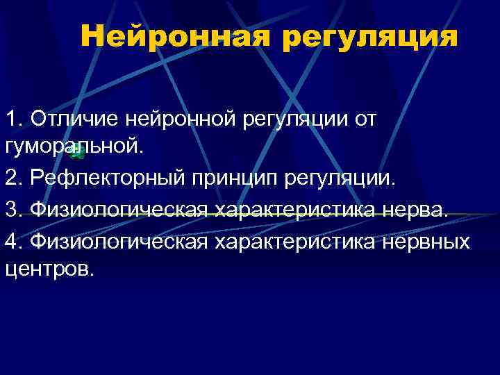 Нейронная регуляция 1. Отличие нейронной регуляции от гуморальной. 2. Рефлекторный принцип регуляции. 3. Физиологическая