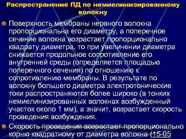 Распространение ПД по немиелинизированному волокну Поверхность мембраны нервного волокна пропорциональна его диаметру, а поперечное