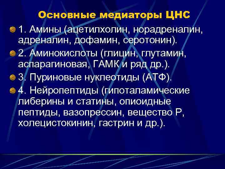 Основные медиаторы ЦНС 1. Амины (ацетилхолин, норадреналин, дофамин, серотонин). 2. Аминокислоты (глицин, глутамин, аспарагиновая,