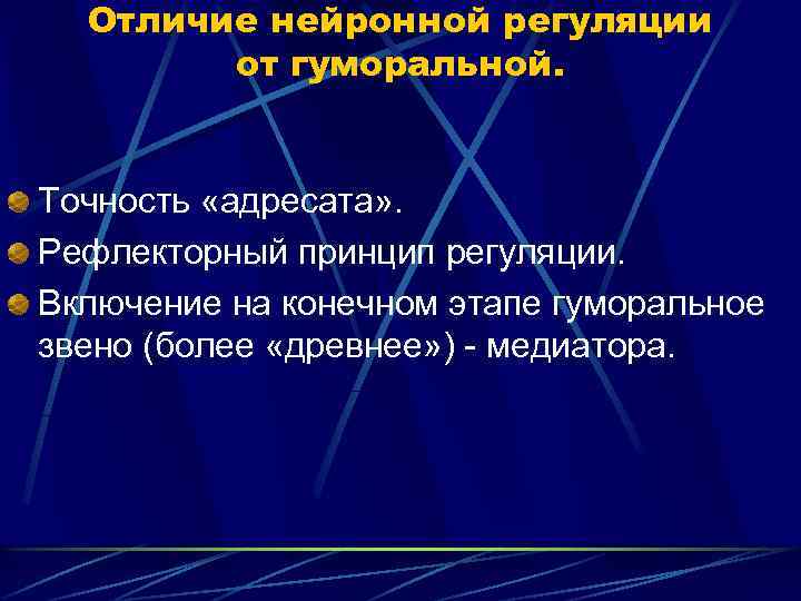 Отличие нейронной регуляции от гуморальной. Точность «адресата» . Рефлекторный принцип регуляции. Включение на конечном