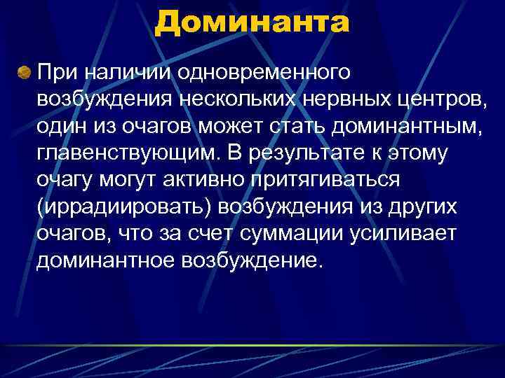 Доминанта При наличии одновременного возбуждения нескольких нервных центров, один из очагов может стать доминантным,