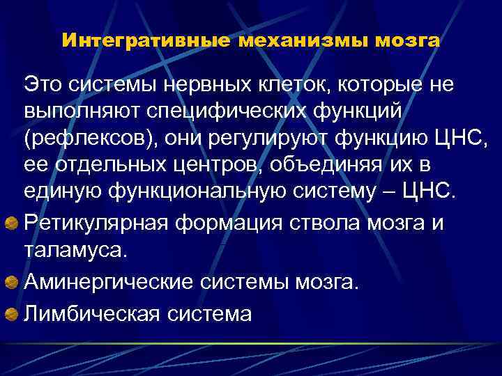 Интегративные механизмы мозга Это системы нервных клеток, которые не выполняют специфических функций (рефлексов), они