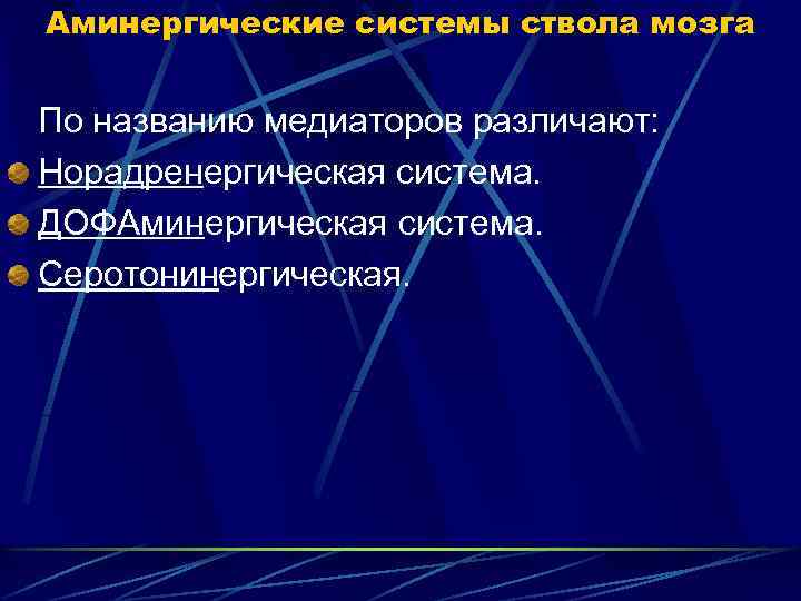 Аминергические системы ствола мозга По названию медиаторов различают: Норадренергическая система. ДОФАминергическая система. Серотонинергическая. 