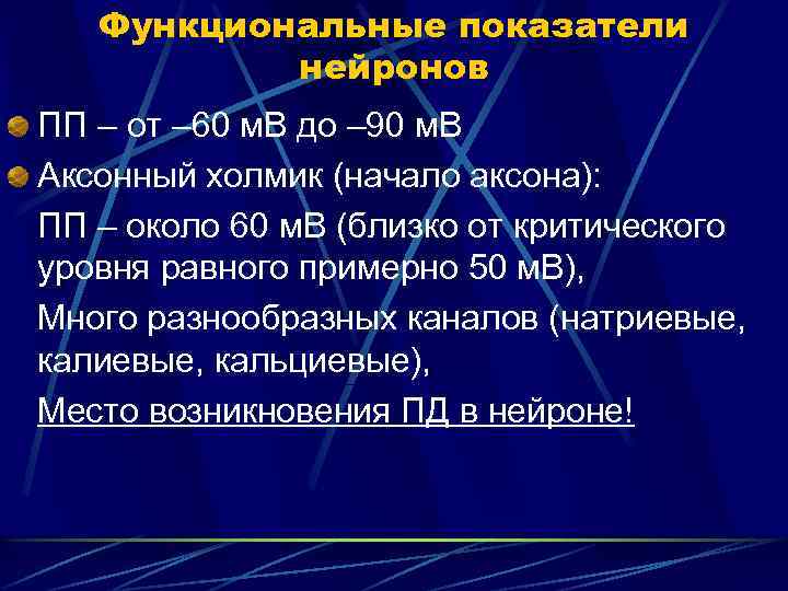 Функциональные показатели нейронов ПП – от – 60 м. В до – 90 м.