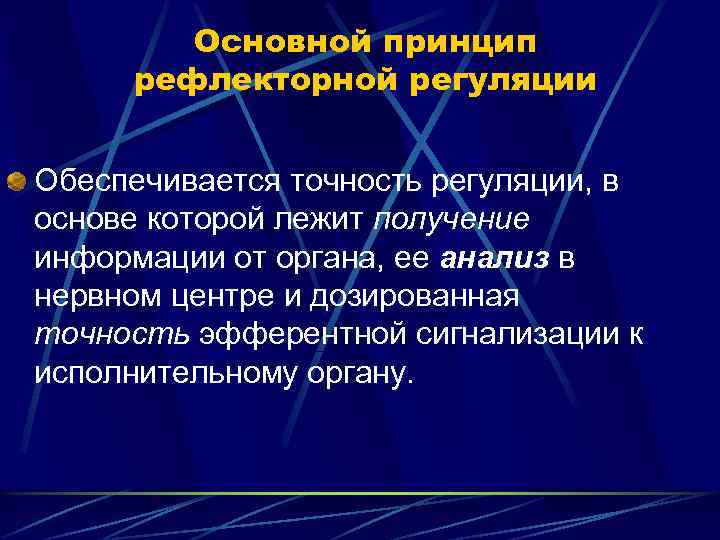 Основной принцип рефлекторной регуляции Обеспечивается точность регуляции, в основе которой лежит получение информации от