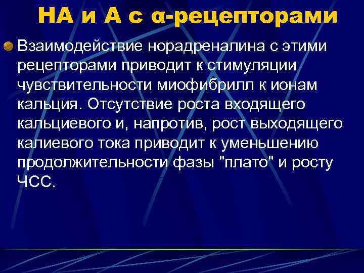 НА и А с α-рецепторами Взаимодействие норадреналина с этими рецепторами приводит к стимуляции чувствительности