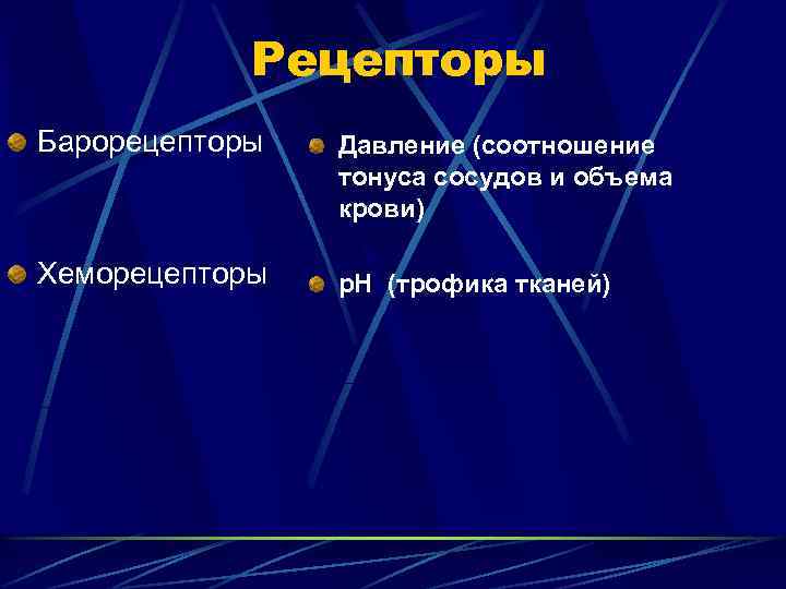 Барорецепторы это. Механизмы регуляции трофики. Барорецепторы функции. Барорецепторы строение и функции. Три группы барорецепторов.