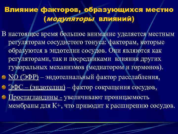 Влияние факторов, образующихся местно (модуляторы влияний) В настоящее время большое внимание уделяется местным регуляторам