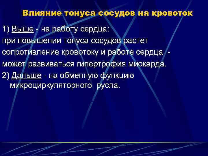 Влияние тонуса сосудов на кровоток 1) Выше - на работу сердца: при повышении тонуса