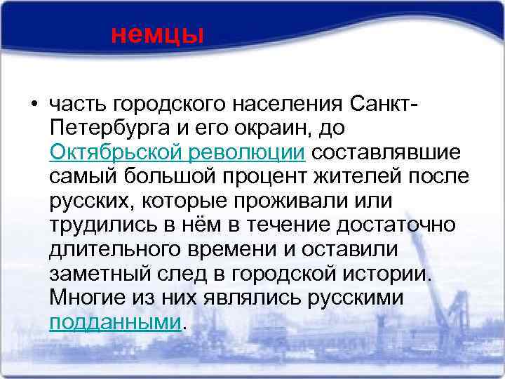 немцы • часть городского населения Санкт. Петербурга и его окраин, до Октябрьской революции составлявшие
