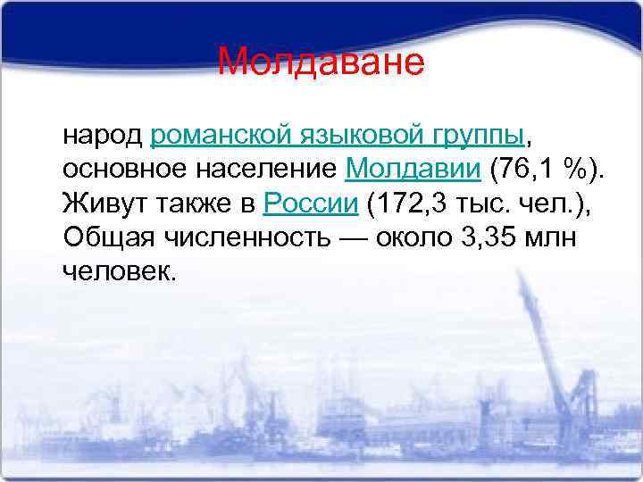 Молдаване народ романской языковой группы, основное население Молдавии (76, 1 %). Живут также в